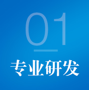 專業研發
